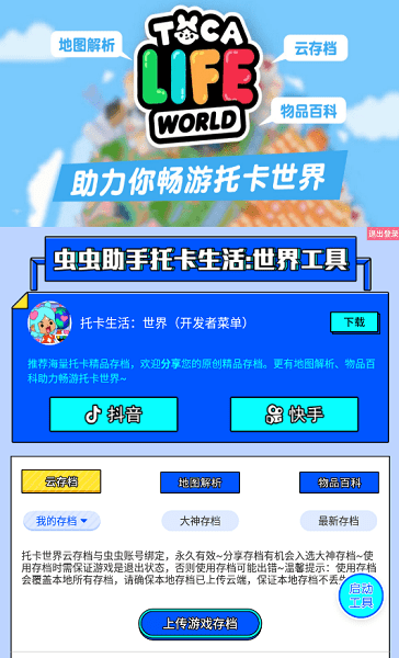 虫虫助手托卡生活世界工具截图1