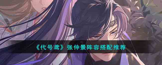 代号鸢张仲景阵容搭配推荐