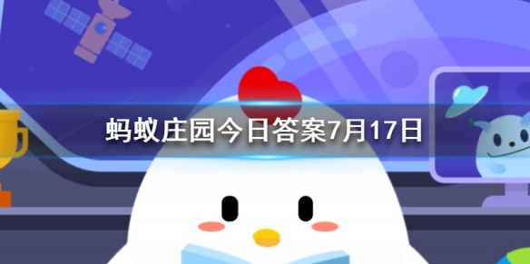 以下哪种食物的维生素C含量更高蚂蚁庄园今日答案7月17日