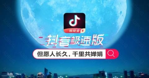 抖音与抖音极速版有什么区别抖音与抖音极速版哪个好