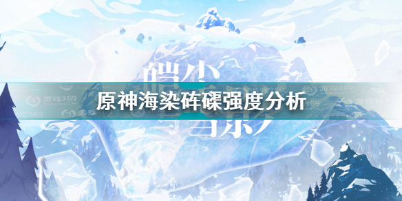原神海染砗磲怎么样原神海染砗磲强度分析