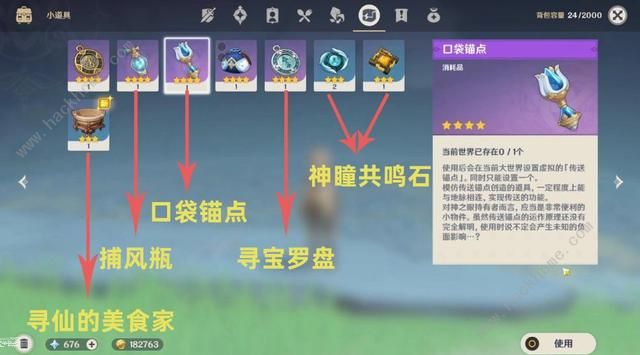 原神1.1版本道具大全寻宝罗盘、捕风瓶、神瞳共鸣石、口袋锚点作用详解