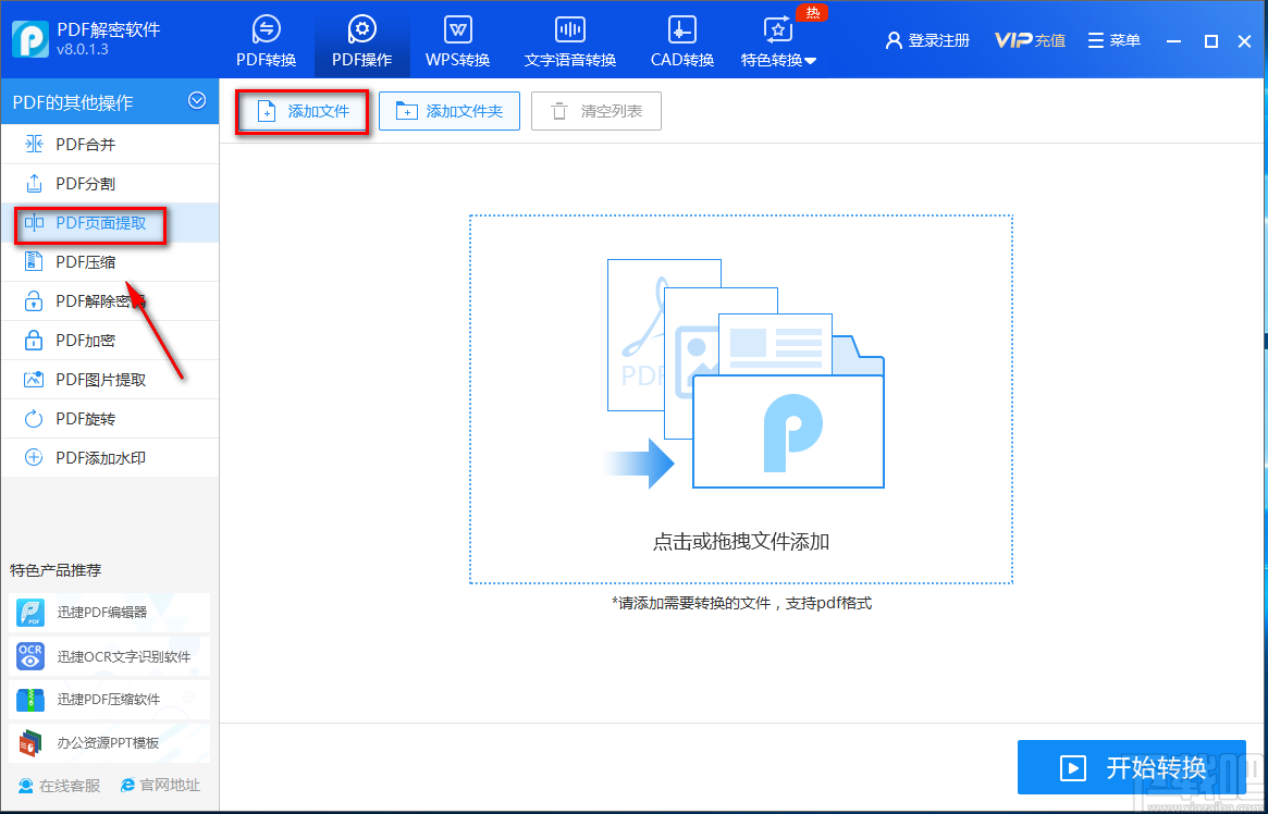 迅捷PDF解密软件提取PDF页面的方法步骤