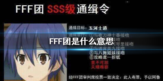 FFF团是什么意思-FFF团二次元名词解释