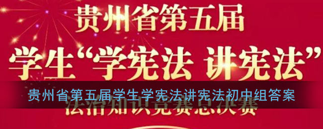 贵州第五届学生学宪法讲宪法知识竞赛答案及题库在哪里看贵州第五届学生学宪法讲宪法知识竞赛答案及题库一览