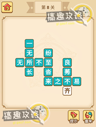 疯狂填成语第8关答案疯狂填成语答案8关