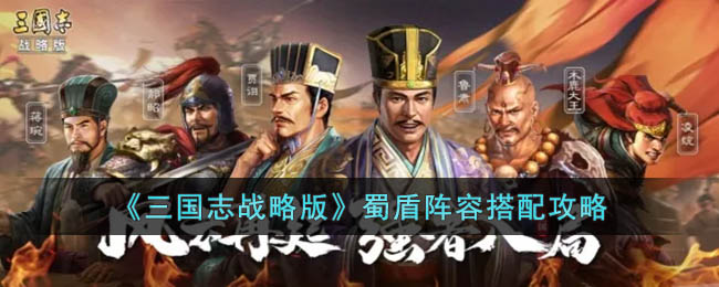 三国志战略版蜀盾阵容怎么搭配