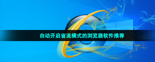 自动开启省流模式的浏览器软件推荐