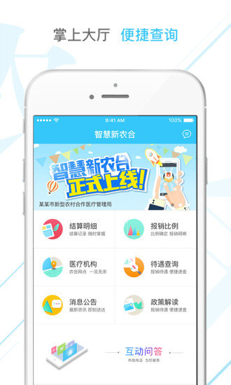 智慧新农合最新版