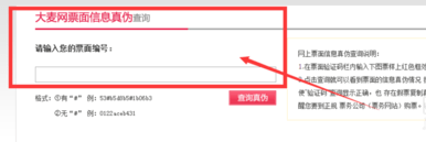 大麦网怎么查真伪大麦网买票查真伪方法介绍