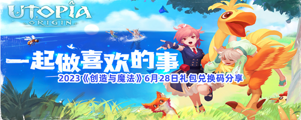 2023创造与魔法6月28日礼包兑换码分享