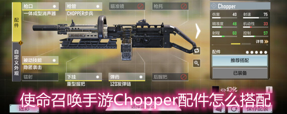 使命召唤手游Chopper配件怎么搭配Chopper配件搭配选择推荐