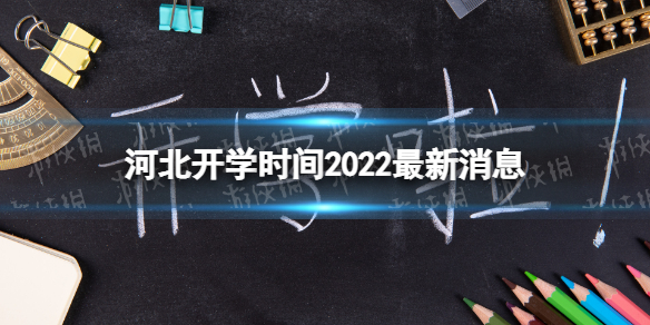 河北开学时间2022河北省寒假开学2022河北开学时间2022高中、初中、大学