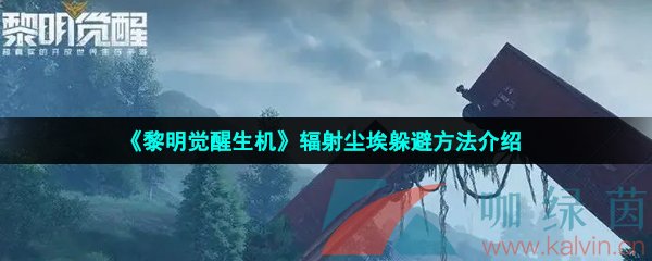 黎明觉醒生机辐射尘埃躲避方法介绍