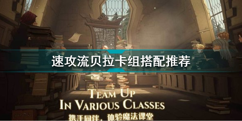 哈利波特魔法觉醒速攻流贝拉卡组怎么搭配速攻流贝拉卡组搭配推荐