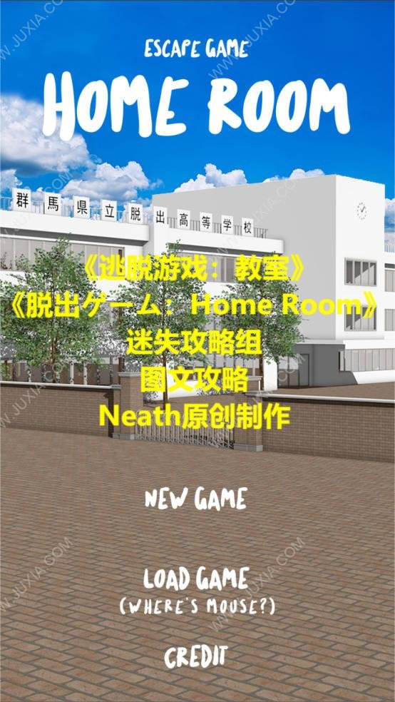 逃脱游戏教室homeroom攻略脱出ゲームhomeroom全谜题全流程攻略合集