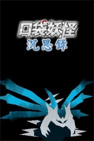 口袋妖怪沉思录无修版截图6