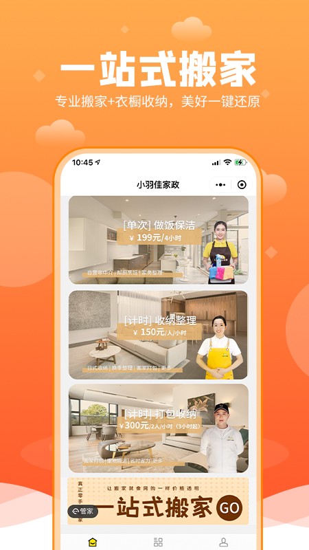 小羽佳家政手机版