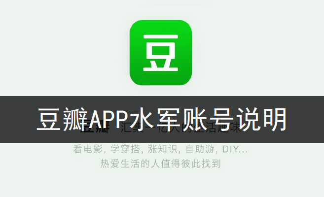 豆瓣APP水军账号说明