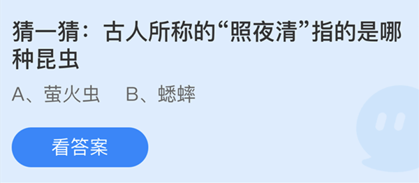 蚂蚁庄园：古人所称的照夜清指的是哪种昆虫