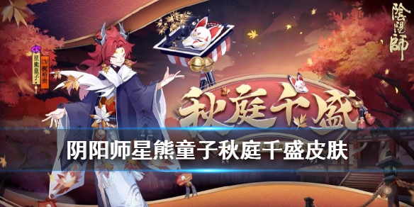 阴阳师星熊童子皮肤怎么获得星熊童子秋庭千盛浴衣介绍