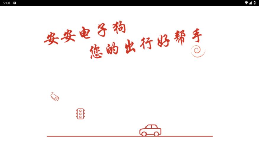 安安电子狗图4
