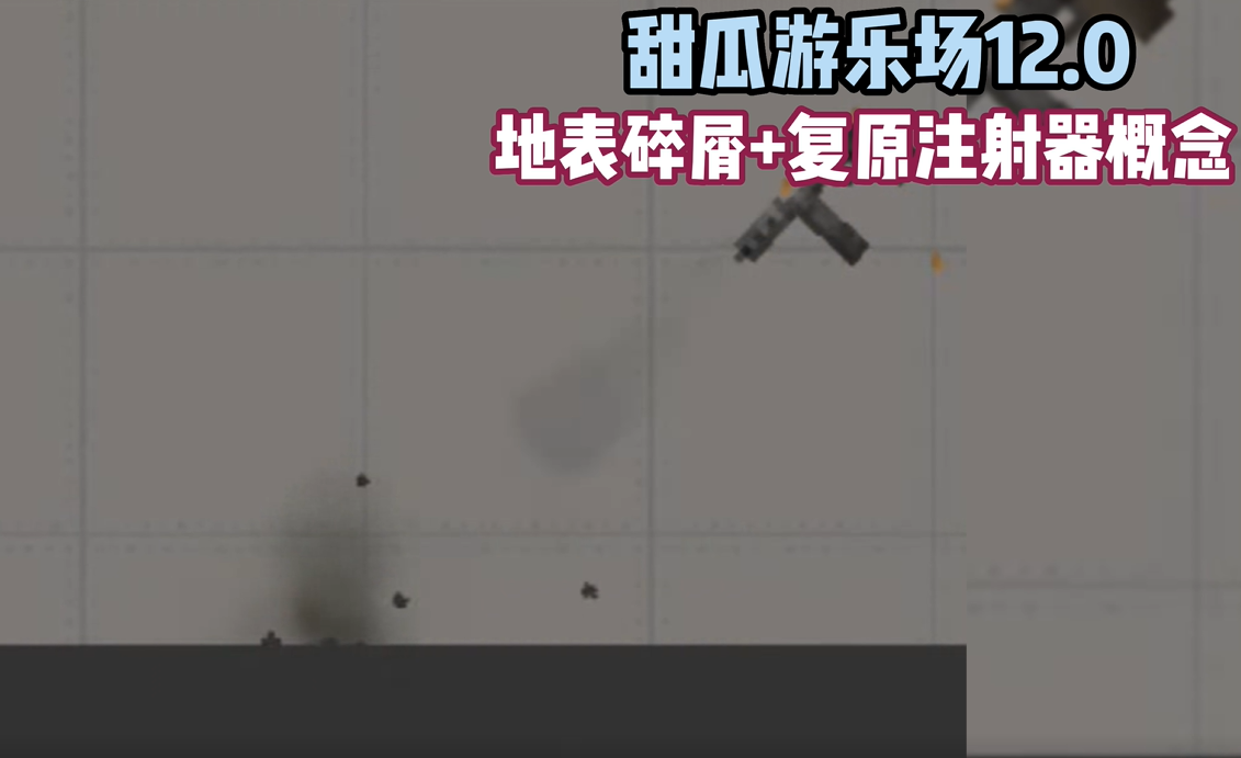 甜瓜游乐场12.0汉化版