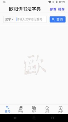 书法字典软件哪个好-app软件大全书法字典-书法查字用什么软件好