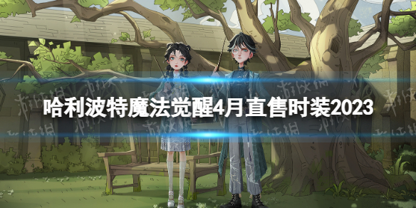 哈利波特魔法觉醒4月直售时装2023青柳濛雨时装介绍