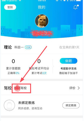 驾考宝典APP更改驾校的操作流程