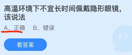 高温环境下不宜长时间佩戴隐形眼镜，该说法