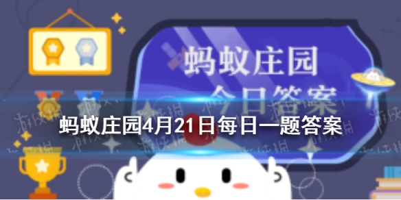 仅靠补钙，就能治疗骨质疏松吗蚂蚁庄园4月21日答案最新