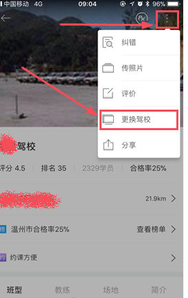 驾考宝典APP更改驾校的操作流程