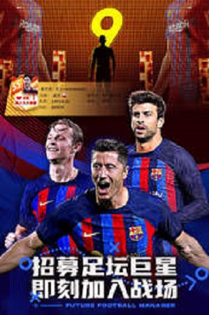 未来足球官网版