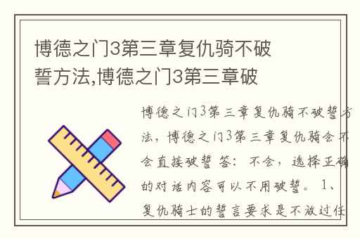 博德之门3第三章复仇骑不破誓方法,博德之门3第三章破誓了怎么恢复