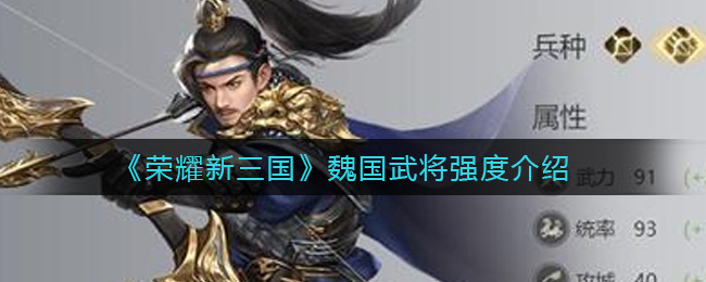 荣耀新三国魏国武将强度介绍