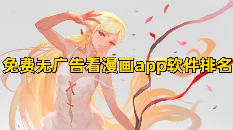 免费无广告看漫画app软件排名！永久免费漫画软件哪个好推荐