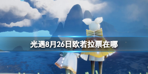 光遇8月26日欧若拉票在哪8.26欧若拉代币位置