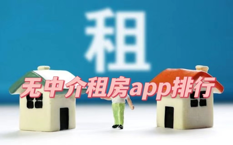 无中介租房app排行！租房子在什么平台比较好