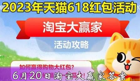 淘宝每日一猜6月20日答案淘宝618答题答案