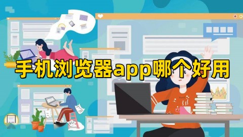 手机浏览器app哪个好用最好的手机浏览器软件排行榜