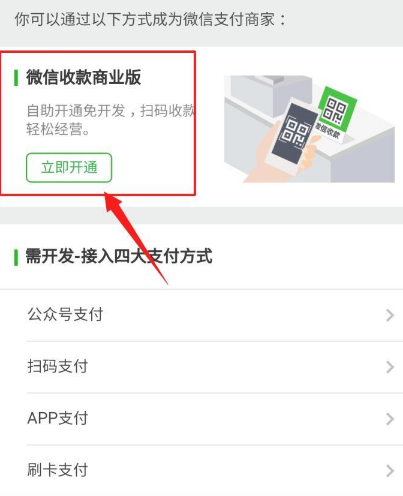 微信支付商家开通方法介绍