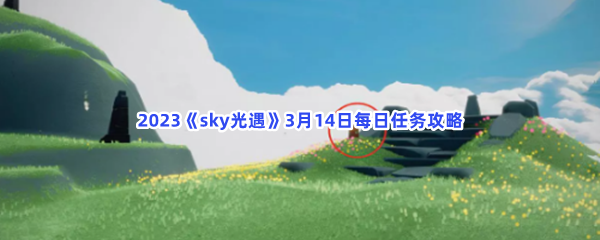 2023sky光遇3月14日每日任务攻略