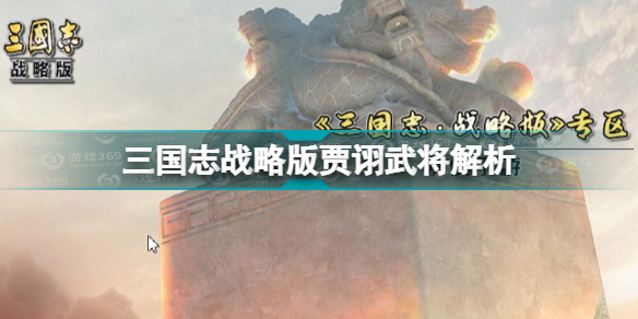 三国志战略版贾诩武将解析魏国核心武将贾诩怎么样