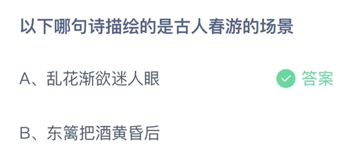 蚂蚁庄园古人春游的场景4月12日答案