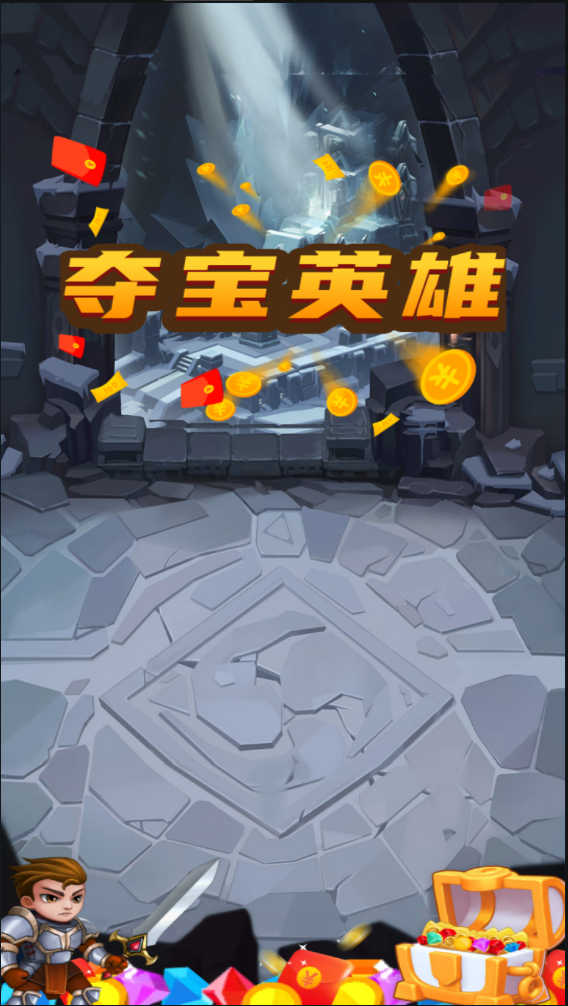 夺宝英雄红包版图4