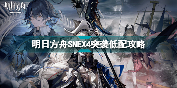 明日方舟SNEX4低配攻略明日方舟SN-EX