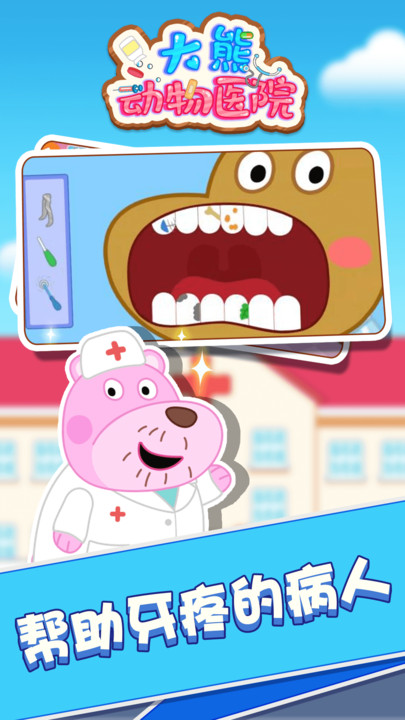 大熊动物医院游戏图5