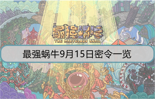 最强蜗牛9月15日密令是什么