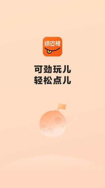 顽皮橙旅行图6
